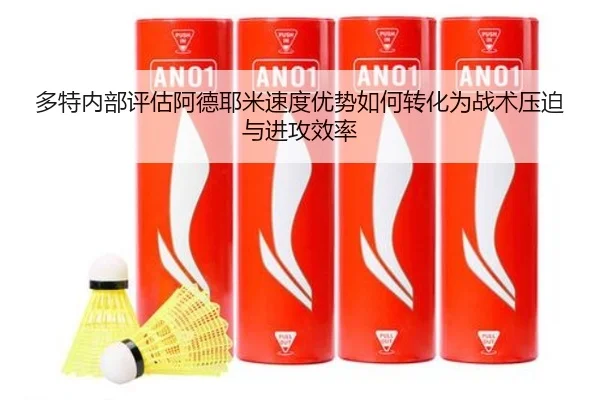 多特内部评估阿德耶米速度优势如何转化为战术压迫与进攻效率