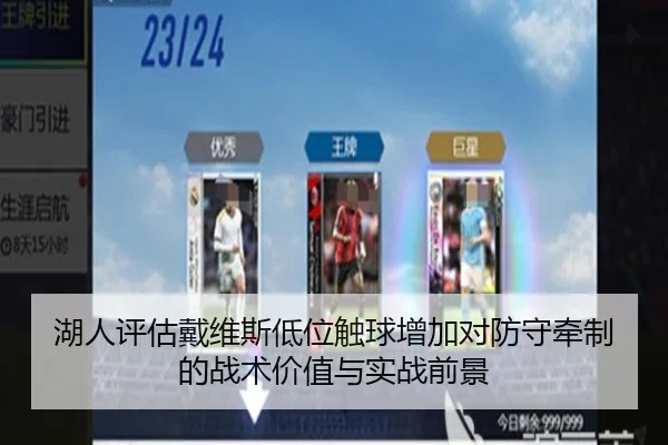 湖人评估戴维斯低位触球增加对防守牵制的战术价值与实战前景