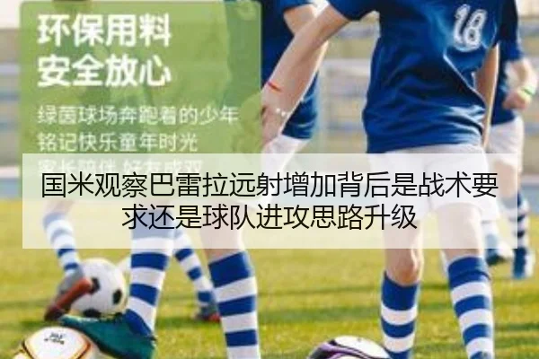 国米观察巴雷拉远射增加背后是战术要求还是球队进攻思路升级