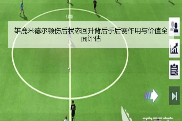 雄鹿米德尔顿伤后状态回升背后季后赛作用与价值全面评估